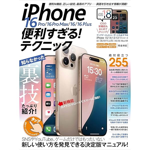 iPhone迷わず使える操作ガイド2025（超初心者向け/16シリーズやSEを